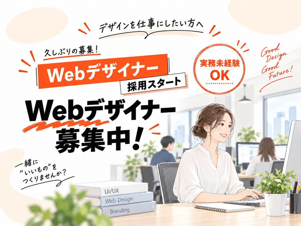 実務未経験OKのWebデザイナーを久々に募集